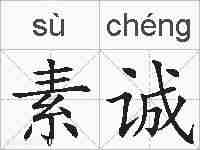 素诚的拼音