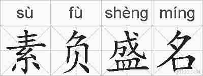 素负盛名的拼音