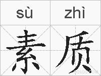 素质的拼音