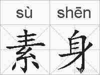素身的拼音