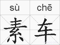 素车的拼音