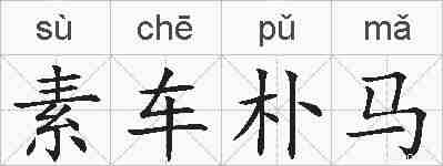 素车朴马的拼音