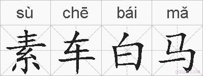 素车白马的拼音