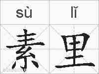 素里的拼音