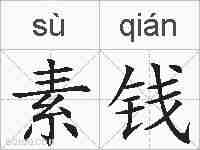 素钱的拼音