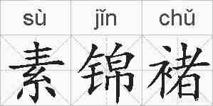 素锦褚的拼音