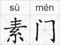 素门的拼音