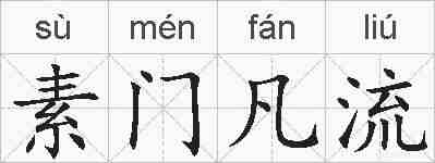 素门凡流的拼音