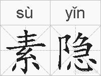 素隐的拼音