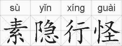 素隐行怪的拼音