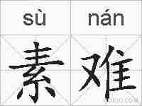 素难的拼音
