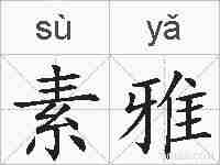 素雅的拼音