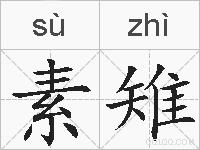 素雉的拼音