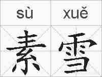 素雪的拼音
