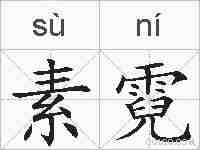 素霓的拼音