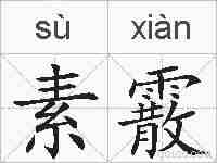 素霰的拼音