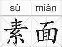素面的拼音