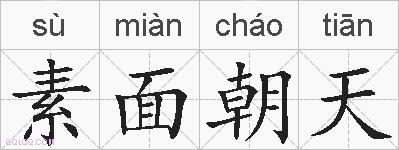 素面朝天的拼音
