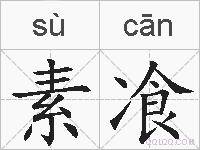 素飡的拼音