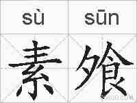 素飧的拼音