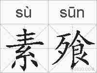素飱的拼音