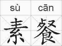 素餐的拼音
