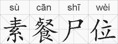 素餐尸位的拼音