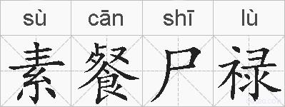 素餐尸禄的拼音