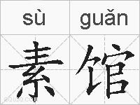 素馆的拼音