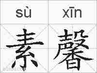 素馨的拼音