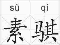 素骐的拼音