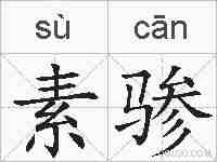 素骖的拼音
