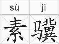 素骥的拼音