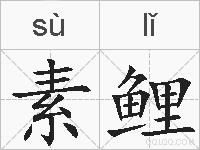 素鲤的拼音