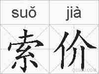 索价的拼音