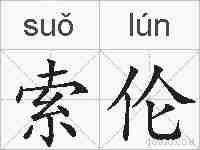 索伦的拼音