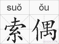 索偶的拼音