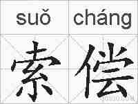 索偿的拼音