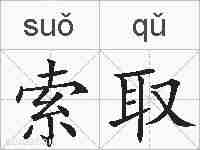索取的拼音