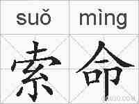 索命的拼音