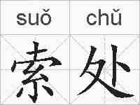 索处的拼音