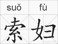 索妇的拼音