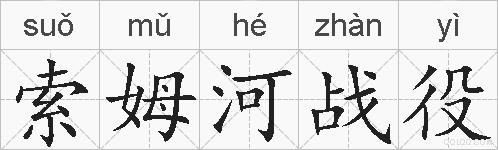 索姆河战役的拼音