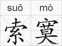 索寞的拼音