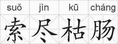 索尽枯肠的拼音