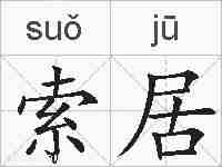 索居的拼音