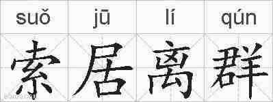 索居离群的拼音