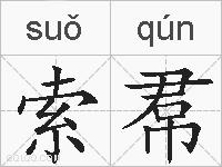 索帬的拼音