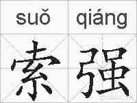 索强的拼音