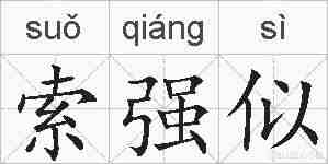 索强似的拼音